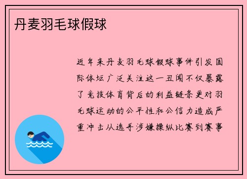 丹麦羽毛球假球