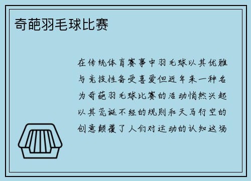 奇葩羽毛球比赛
