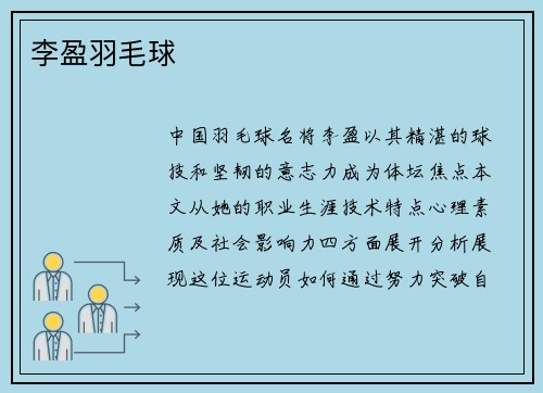 李盈羽毛球