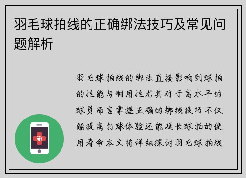 羽毛球拍线的正确绑法技巧及常见问题解析