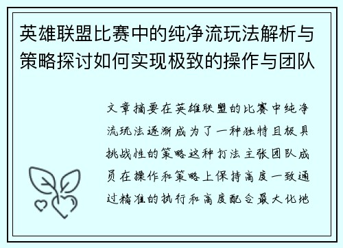 英雄联盟比赛中的纯净流玩法解析与策略探讨如何实现极致的操作与团队协作