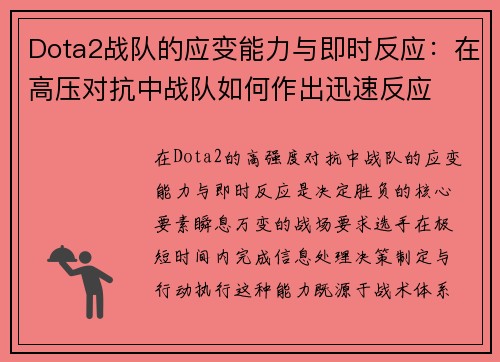 Dota2战队的应变能力与即时反应：在高压对抗中战队如何作出迅速反应