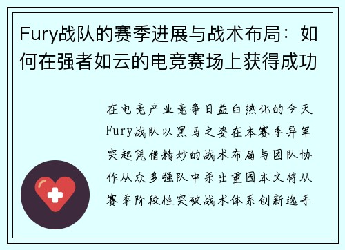 Fury战队的赛季进展与战术布局：如何在强者如云的电竞赛场上获得成功