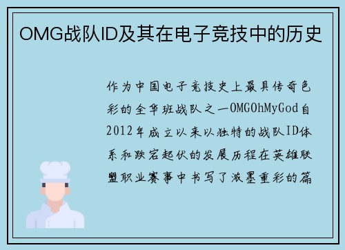 OMG战队ID及其在电子竞技中的历史