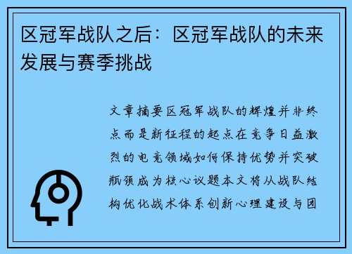区冠军战队之后：区冠军战队的未来发展与赛季挑战