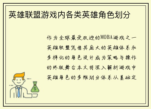 英雄联盟游戏内各类英雄角色划分