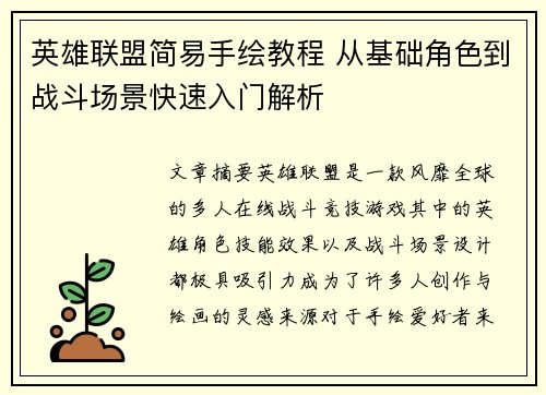 英雄联盟简易手绘教程 从基础角色到战斗场景快速入门解析