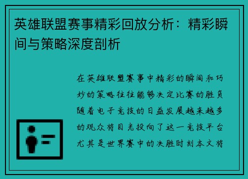 英雄联盟赛事精彩回放分析：精彩瞬间与策略深度剖析