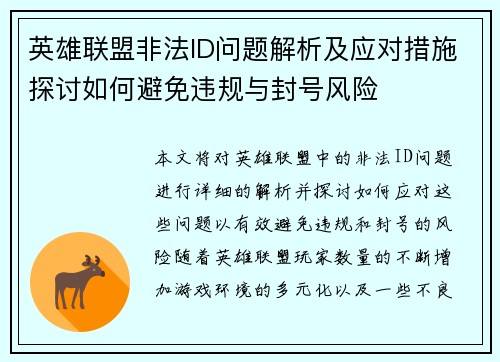 英雄联盟非法ID问题解析及应对措施探讨如何避免违规与封号风险