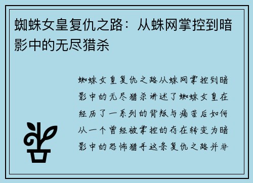 蜘蛛女皇复仇之路：从蛛网掌控到暗影中的无尽猎杀