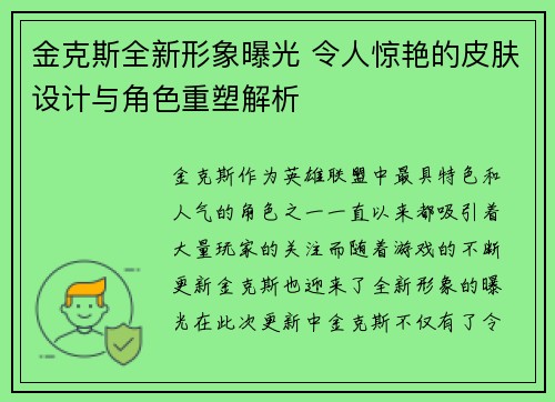 金克斯全新形象曝光 令人惊艳的皮肤设计与角色重塑解析