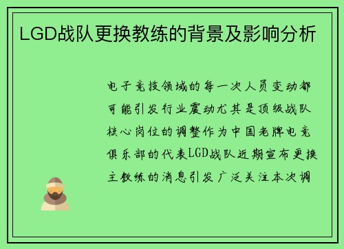 LGD战队更换教练的背景及影响分析
