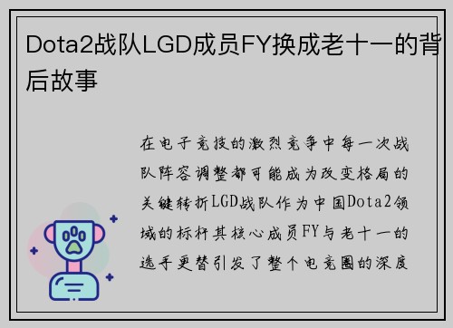 Dota2战队LGD成员FY换成老十一的背后故事