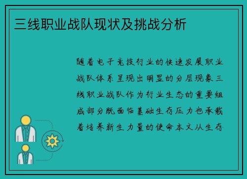 三线职业战队现状及挑战分析