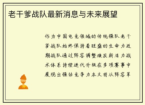 老干爹战队最新消息与未来展望