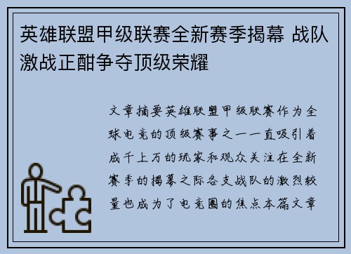 英雄联盟甲级联赛全新赛季揭幕 战队激战正酣争夺顶级荣耀