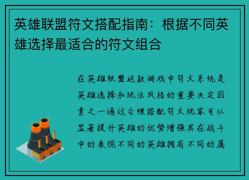 英雄联盟符文搭配指南：根据不同英雄选择最适合的符文组合