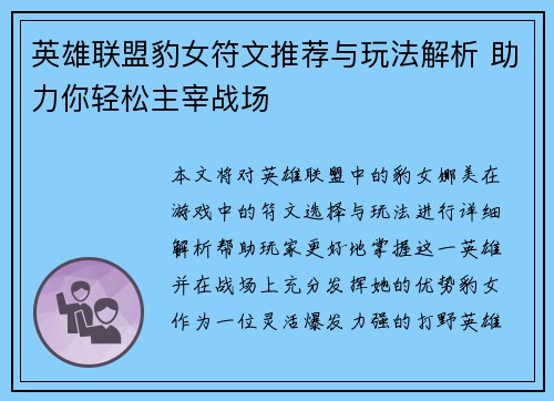 英雄联盟豹女符文推荐与玩法解析 助力你轻松主宰战场