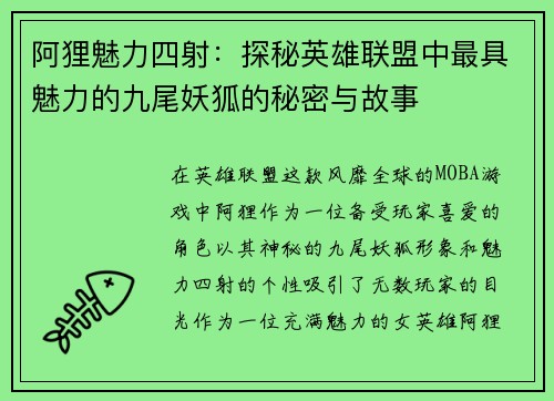 阿狸魅力四射：探秘英雄联盟中最具魅力的九尾妖狐的秘密与故事