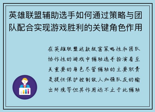 英雄联盟辅助选手如何通过策略与团队配合实现游戏胜利的关键角色作用