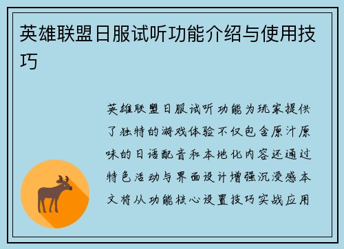 英雄联盟日服试听功能介绍与使用技巧