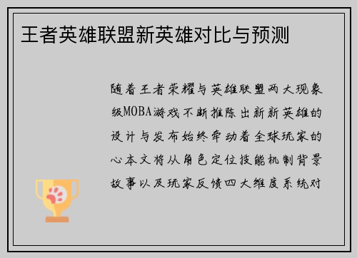 王者英雄联盟新英雄对比与预测