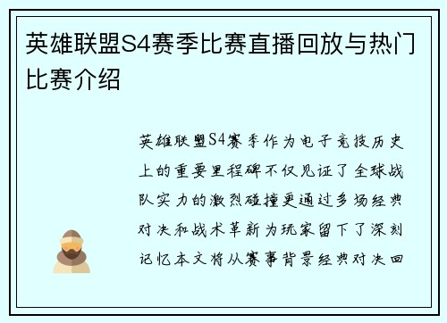 英雄联盟S4赛季比赛直播回放与热门比赛介绍