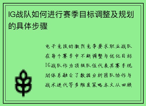 IG战队如何进行赛季目标调整及规划的具体步骤