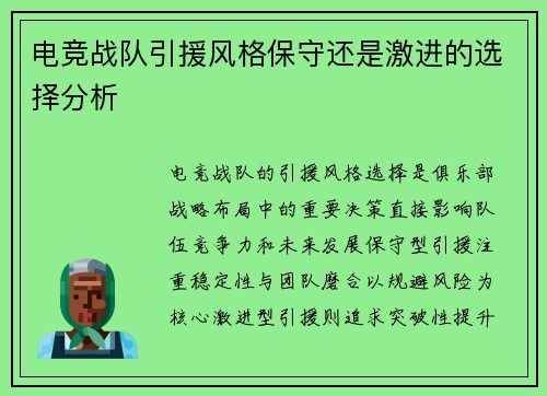 电竞战队引援风格保守还是激进的选择分析