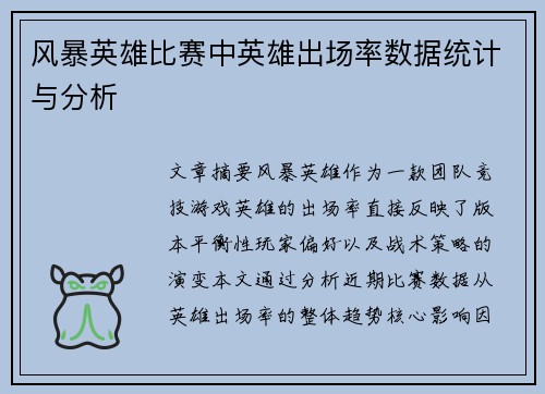 风暴英雄比赛中英雄出场率数据统计与分析