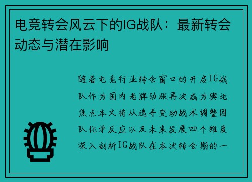 电竞转会风云下的IG战队：最新转会动态与潜在影响