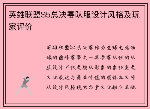 英雄联盟S5总决赛队服设计风格及玩家评价