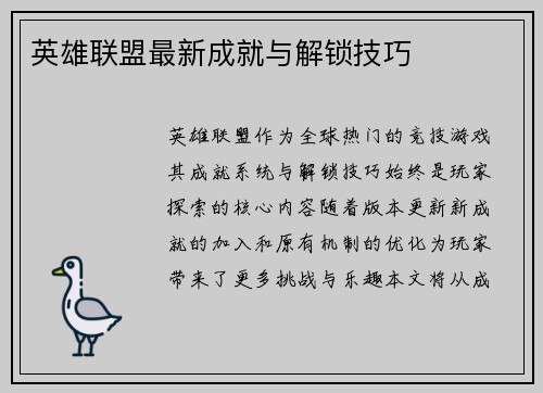 英雄联盟最新成就与解锁技巧