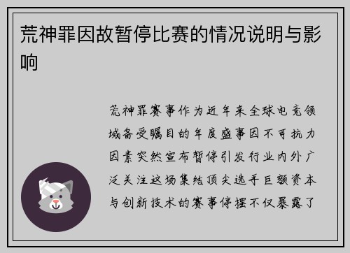 荒神罪因故暂停比赛的情况说明与影响