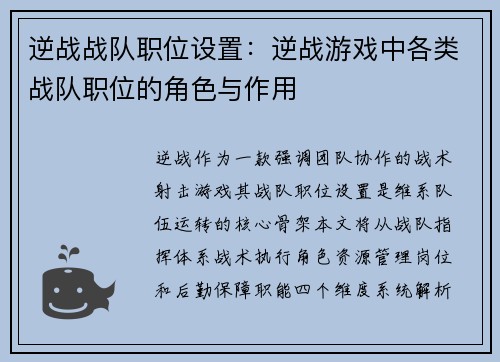 逆战战队职位设置：逆战游戏中各类战队职位的角色与作用