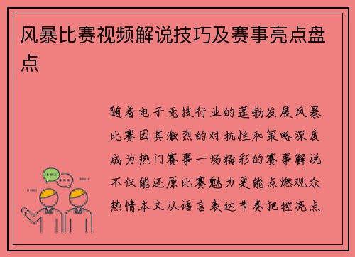 风暴比赛视频解说技巧及赛事亮点盘点