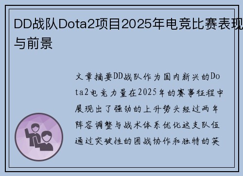 DD战队Dota2项目2025年电竞比赛表现与前景