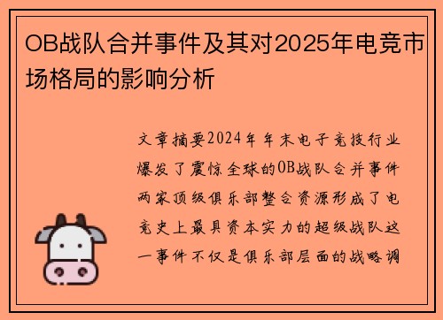 OB战队合并事件及其对2025年电竞市场格局的影响分析