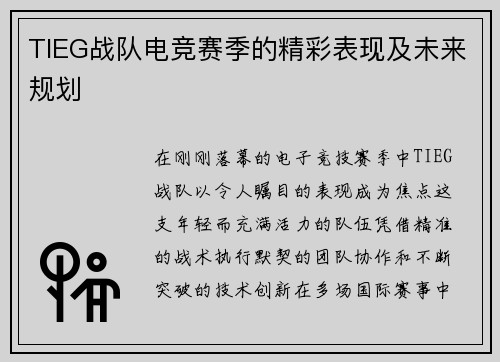 TIEG战队电竞赛季的精彩表现及未来规划