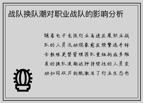 战队换队潮对职业战队的影响分析