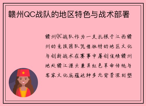 赣州QC战队的地区特色与战术部署