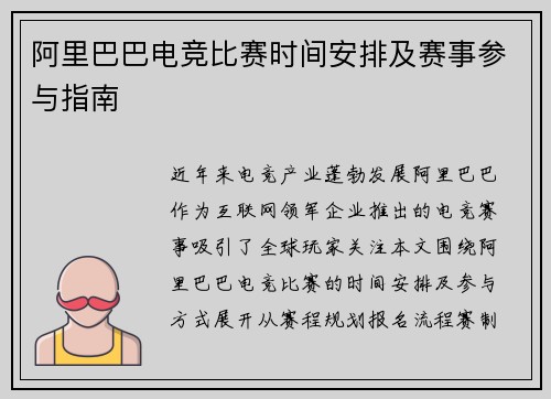 阿里巴巴电竞比赛时间安排及赛事参与指南