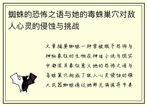 蜘蛛的恐怖之语与她的毒蛛巢穴对敌人心灵的侵蚀与挑战