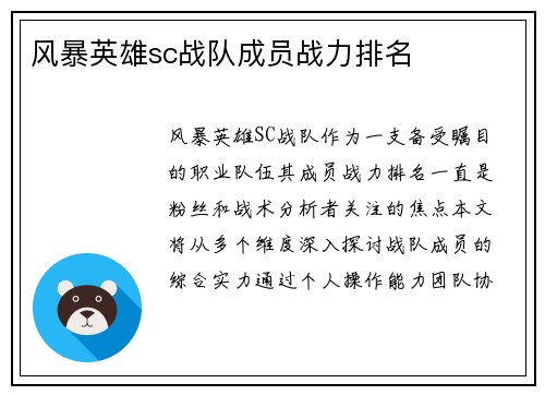 风暴英雄sc战队成员战力排名