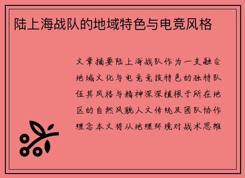 陆上海战队的地域特色与电竞风格