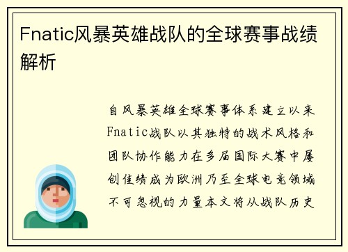 Fnatic风暴英雄战队的全球赛事战绩解析