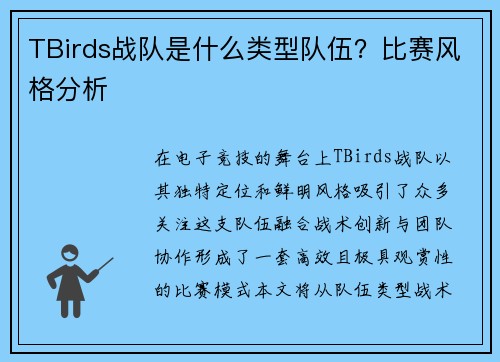 TBirds战队是什么类型队伍？比赛风格分析
