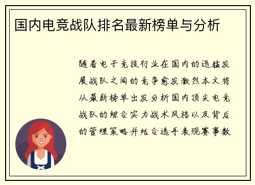 国内电竞战队排名最新榜单与分析