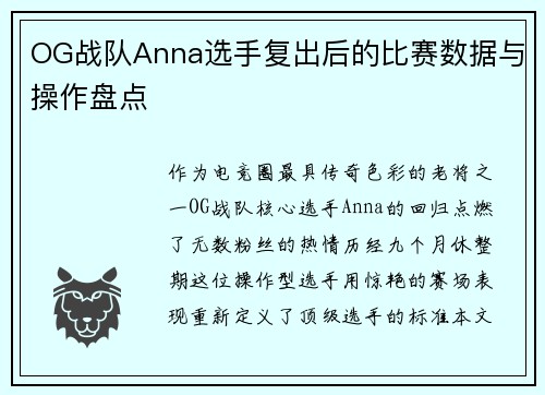 OG战队Anna选手复出后的比赛数据与操作盘点