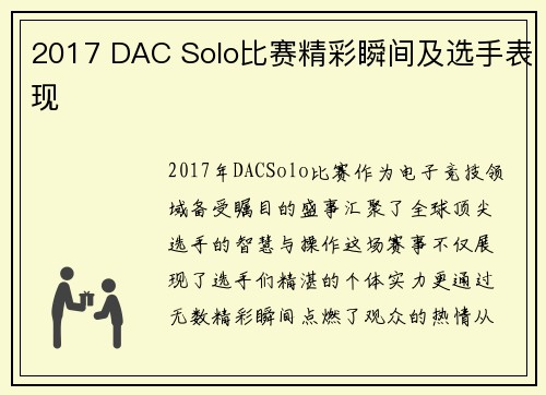 2017 DAC Solo比赛精彩瞬间及选手表现